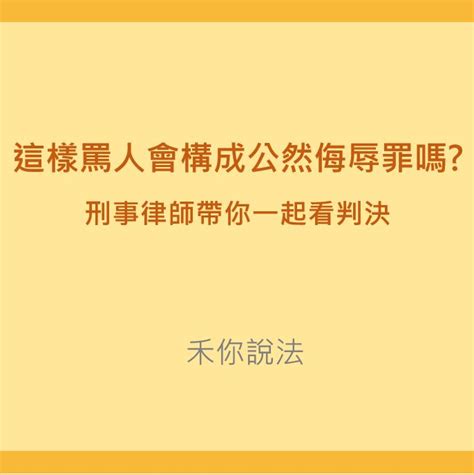 詛咒別人會有報應嗎|詛咒構成公然侮辱罪或恐嚇嗎？